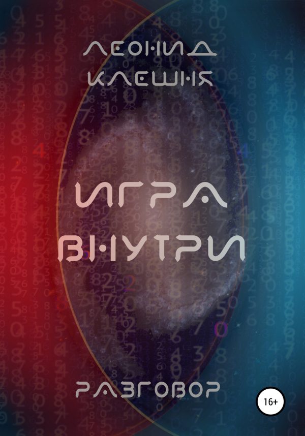 Обложка книги «Разговор. Игра внутри»