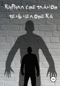 Обложка книги «Тень человека»