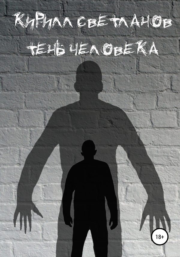 Обложка книги «Тень человека»