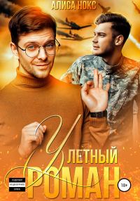 Обложка книги «(У)летный роман»