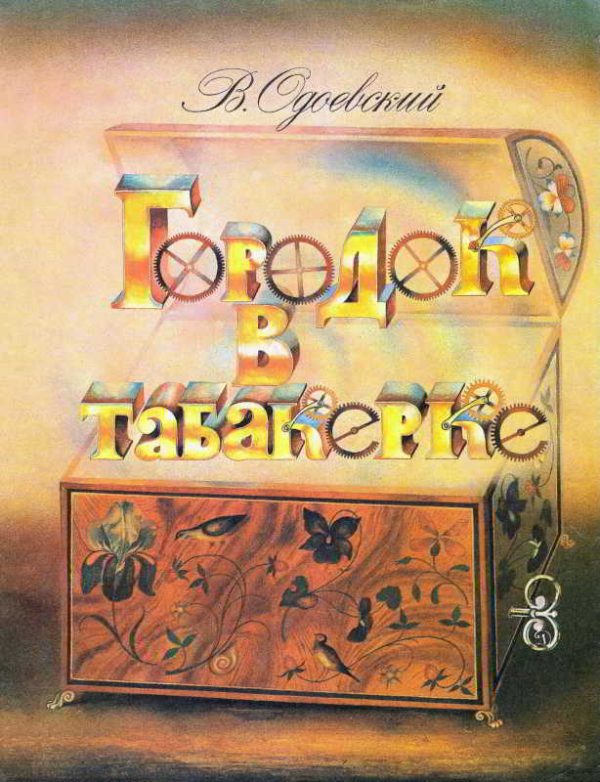 Обложка книги «Городок в табакерке»