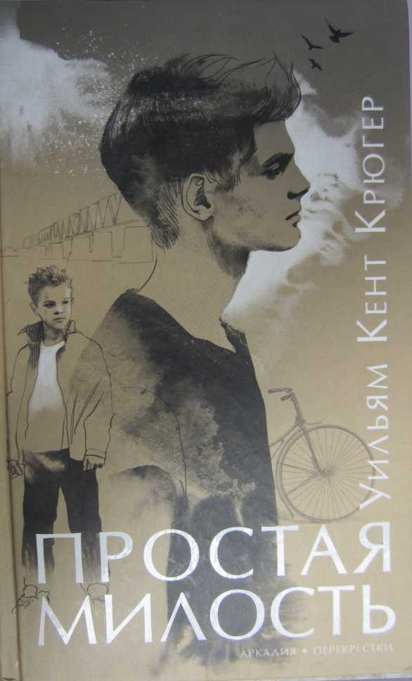 Обложка книги «Простая милость»
