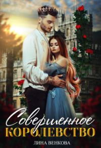 Обложка книги «Совершенное королевство»