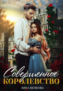 Обложка книги «Совершенное королевство»