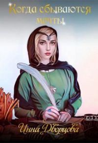 Обложка книги «Когда сбываются мечты»