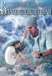 Обложка книги «Благословленная»
