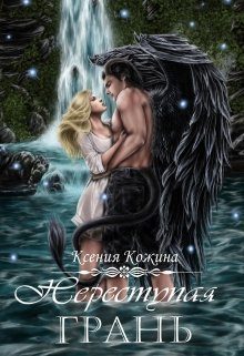 Обложка книги «Переступая грань»