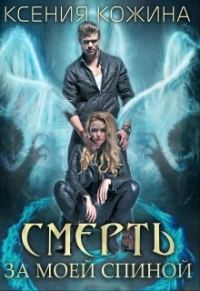 Обложка книги «Смерть за моей спиной»