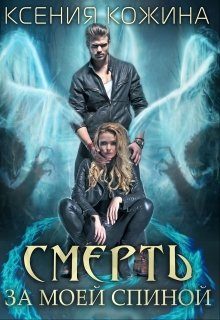 Обложка книги «Смерть за моей спиной»