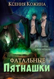 Обложка книги «Фатальные пятнашки»