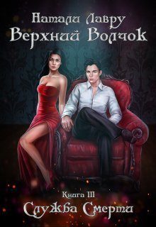 Обложка книги «Служба Смерти»
