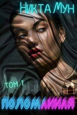 Обложка книги «Поломанная»