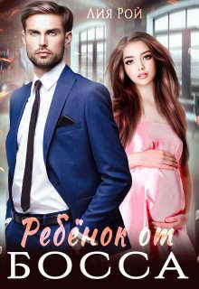Обложка книги «Ребенок от босса»