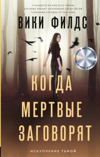Обложка книги «Когда мертвые заговорят»