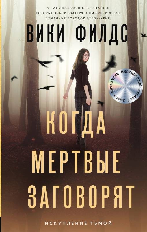Обложка книги «Когда мертвые заговорят»
