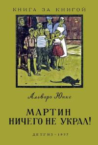 Обложка книги «Мартин ничего не украл!»
