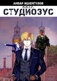 Обложка книги «Студиозус»