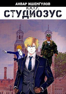 Обложка книги «Студиозус»