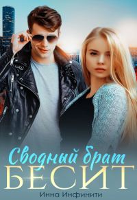 Обложка книги «Сводный брат бесит»