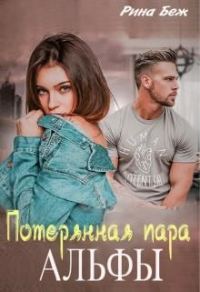 Обложка книги «Потерянная пара альфы»