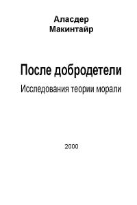 Обложка книги «После добродетели: Исследования теории морали»