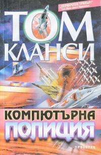 Обложка книги «Компютърна полиция»