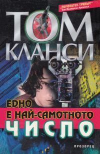 Обложка книги «Едно е най-самотното число»