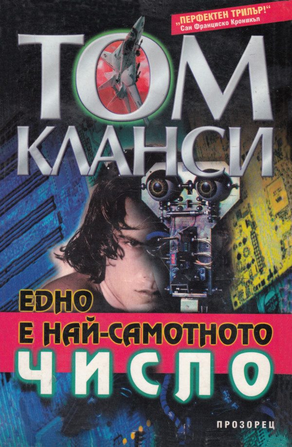 Обложка книги «Едно е най-самотното число»