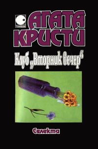 Обложка книги «Клуб „Вторник вечер“»