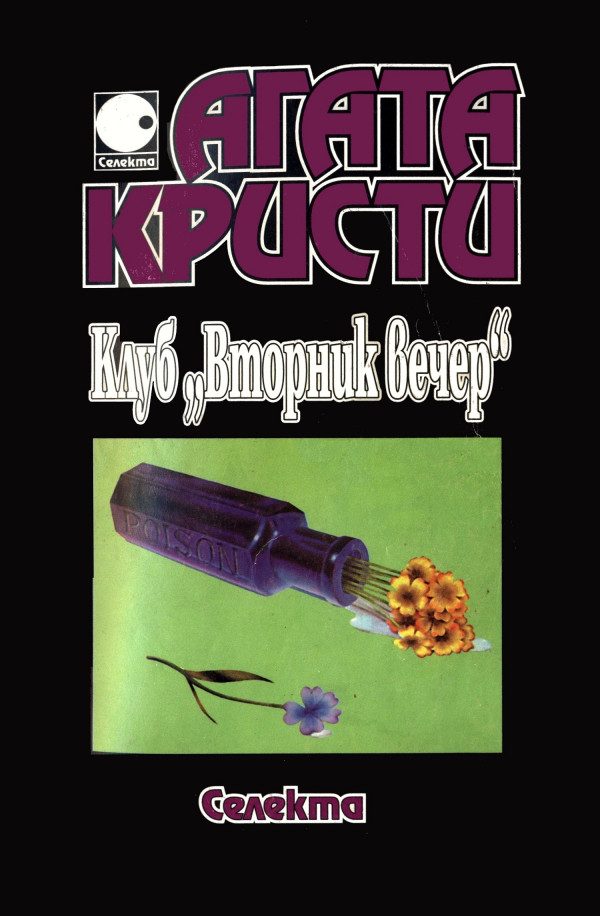 Обложка книги «Клуб „Вторник вечер“»
