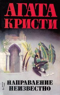 Обложка книги «Направление неизвестно»
