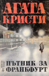 Обложка книги «Пътник за Франкфурт»