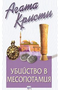 Обложка книги «Убийство в Месопотамия»