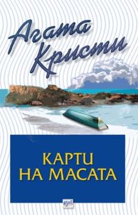 Обложка книги «Карти на масата»