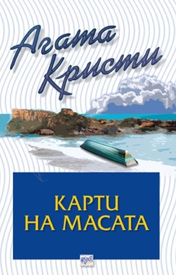 Обложка книги «Карти на масата»