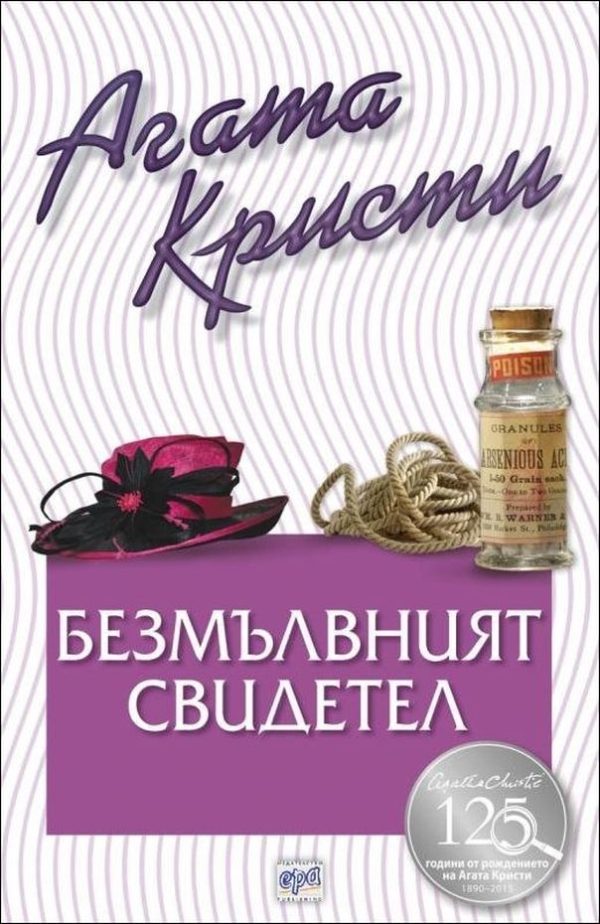 Обложка книги «Безмълвният свидетел»