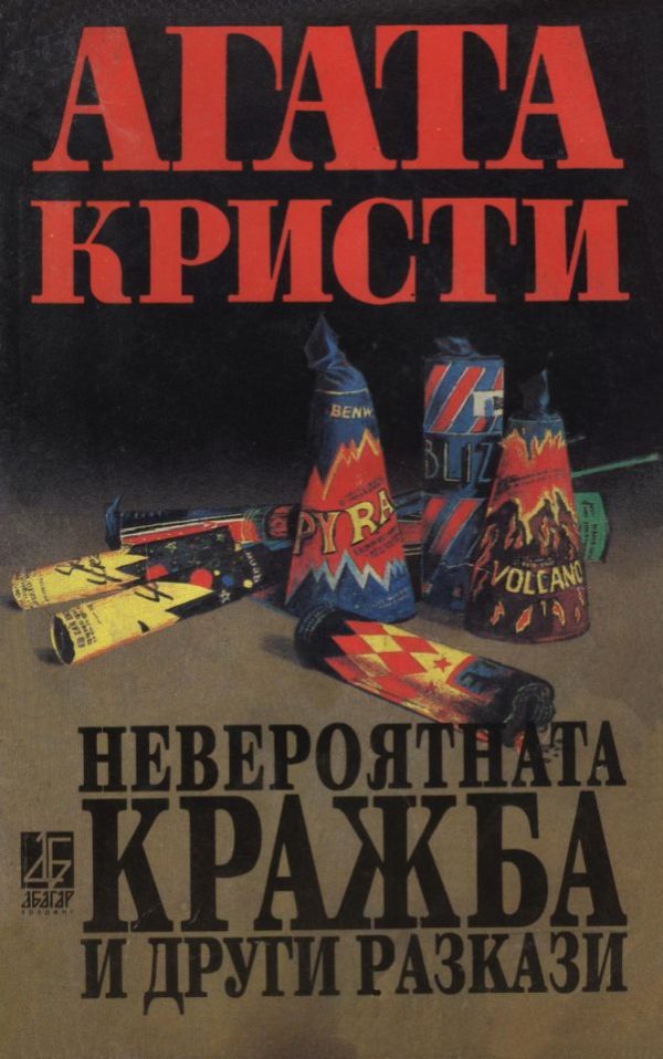 Обложка книги «Невероятната кражба и други разкази»