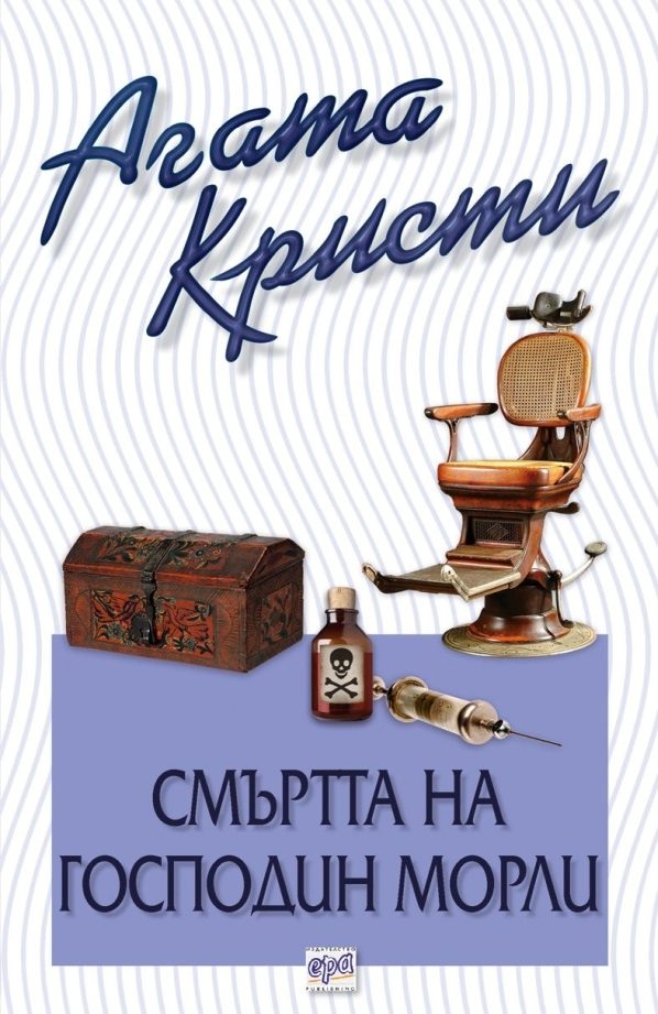 Обложка книги «Смъртта на мистър Морли»