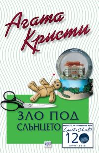 Обложка книги «Зло под слънцето»