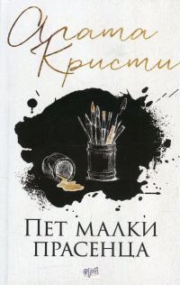 Обложка книги «Пет малки прасенца»