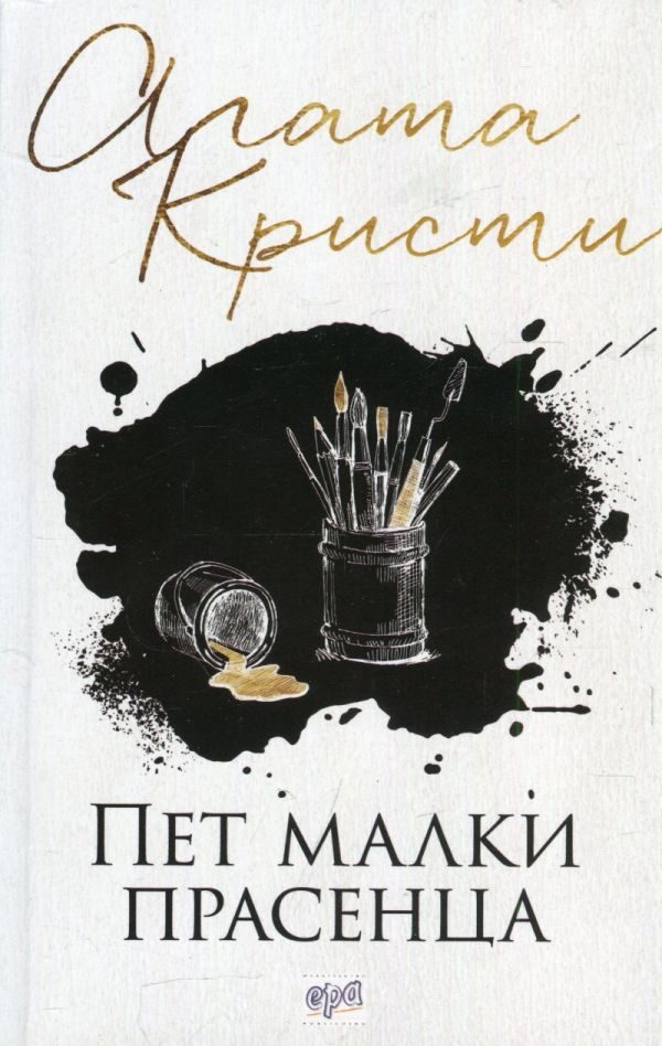 Обложка книги «Пет малки прасенца»