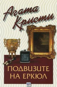 Обложка книги «Подвизите на Еркюл»