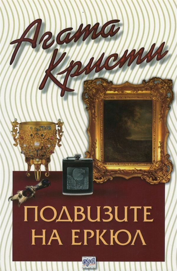 Обложка книги «Подвизите на Еркюл»