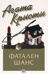 Обложка книги «Фатален шанс»