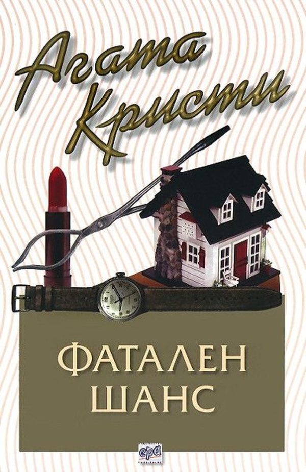Обложка книги «Фатален шанс»