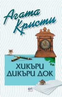 Обложка книги «Хикъри Дикъри Док»