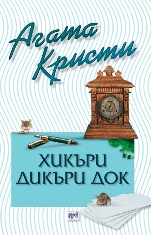 Обложка книги «Хикъри Дикъри Док»