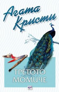 Обложка книги «Третото момиче»