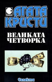 Обложка книги «Великата Четворка»