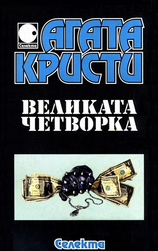 Обложка книги «Великата Четворка»